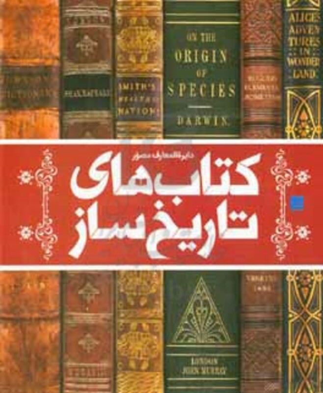 کتاب دایره المعارف مصور کتاب های تاریخ ساز