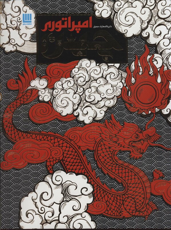 کتاب دایره المعارف مصور امپراتوری چین گلاسه باجعبه