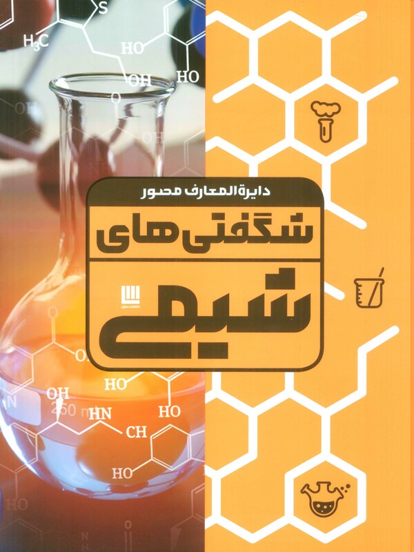 کتاب دایره المعارف مصور شگفتی های شیمی گلاسه باجعبه