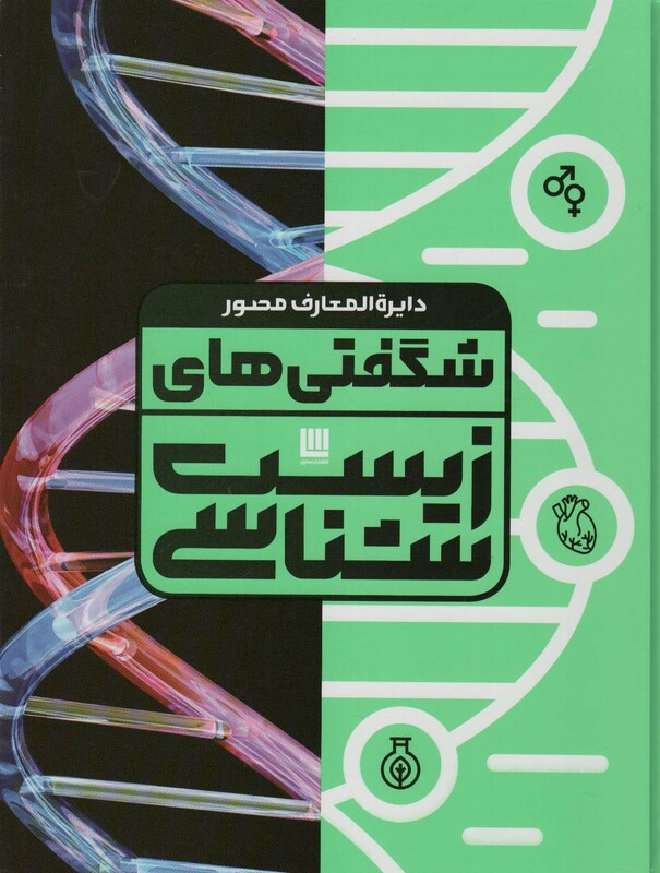 کتاب دایره المعارف مصور شگفتی های زیست شناسی گلاسه باجعبه