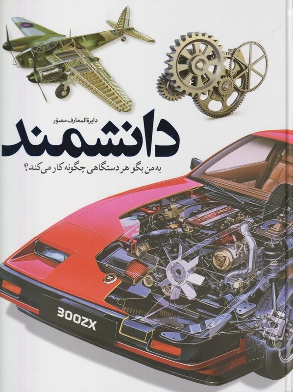 کتاب به من بگو هر دستگاهی چگونه کار می کند؟