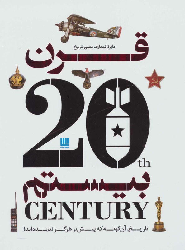 کتاب دایره المعارف مصور تاریخ قرن بیستم