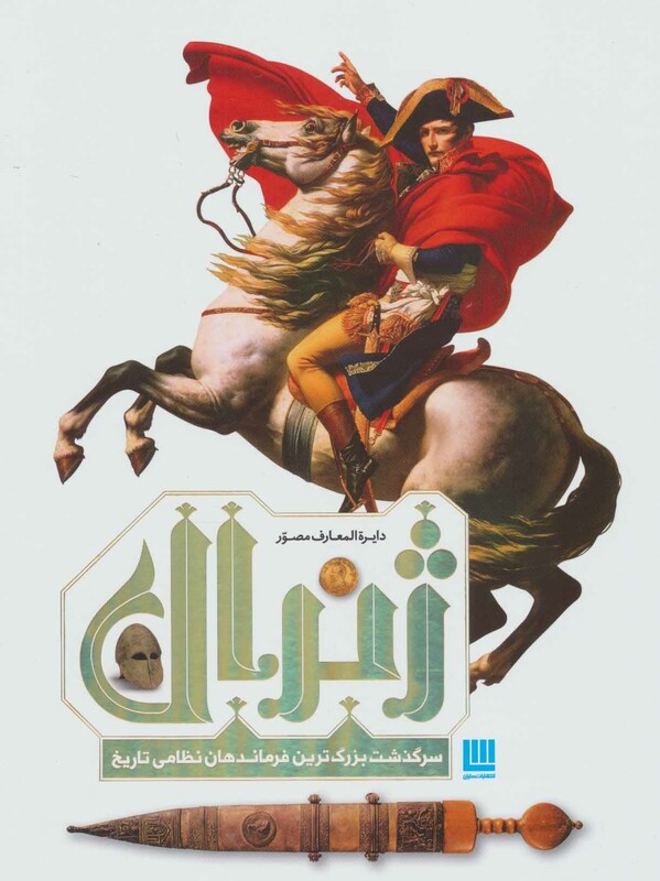 کتاب دایره المعارف مصور ژنرال اثر آر.جی.گرنت