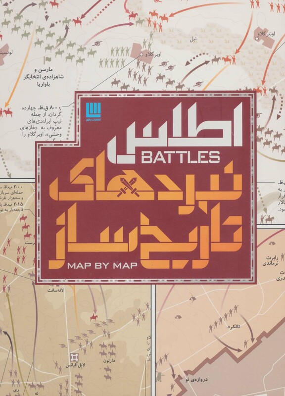 کتاب اطلس نبردهای تاریخ ساز اثر هوگو ویلکینسون