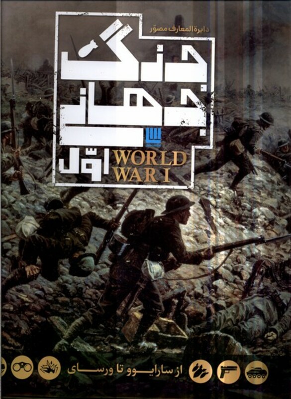 کتاب دایره المعارف مصور جنگ جهانی اول سایان