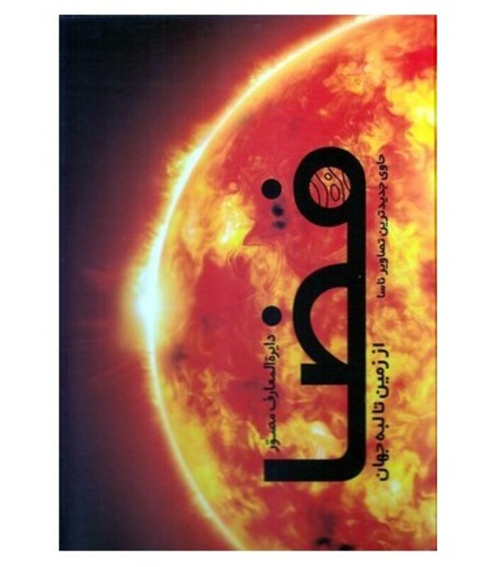 دایره المعارف مصور فضا از زمین تا لبه جهان