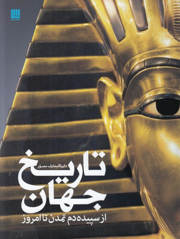 دایرة المعارف مصور تاریخ جهان از سپیده دم تمدن تا امروز