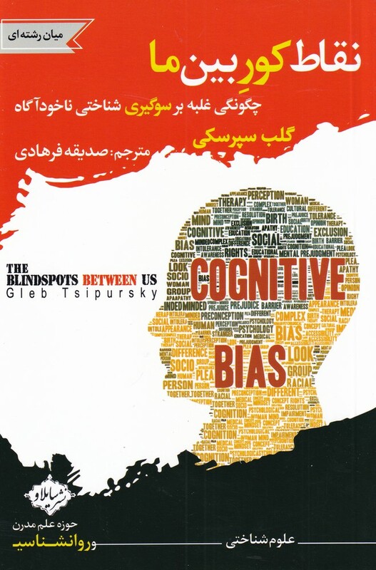 کتاب نقاط کور بین ما اثر گلب سپرسکی ترجمه صدیقه فرهادی