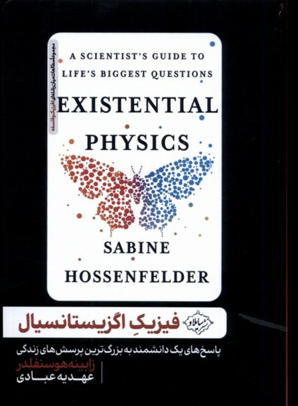 فیزیک اگزیستانسیال