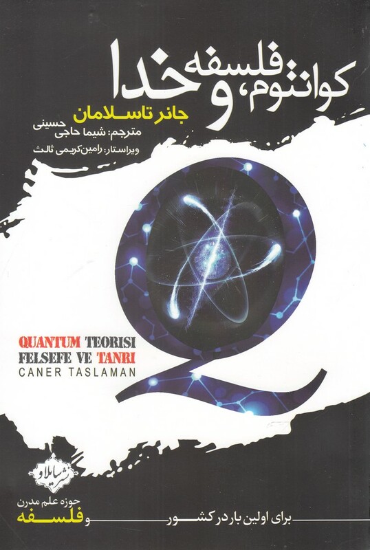 کوانتوم فلسفه و خدا