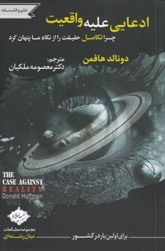 کتاب ادعایی علیه واقعیت اثر دونالد هافمن