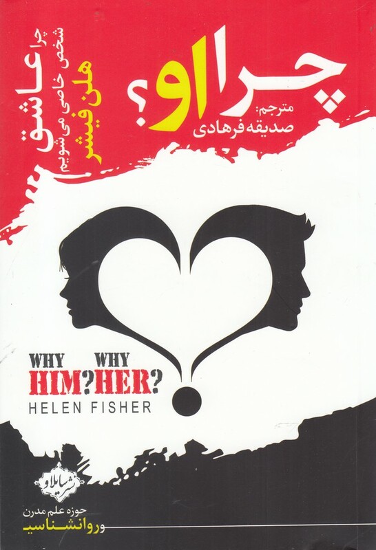 کتاب چرا او چرا عاشق شخص خاصی می شویم اثر هلن فیشر