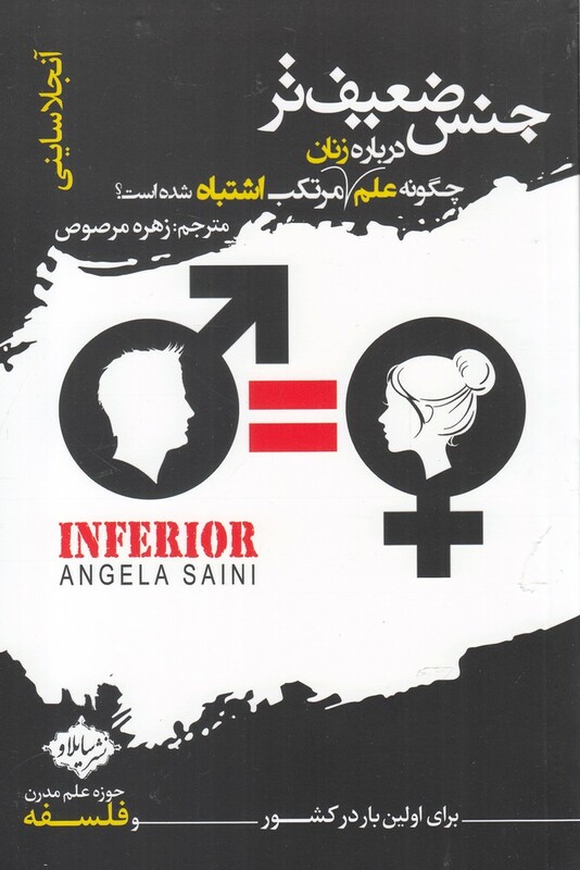 کتاب جنس ضعیف تر چگونه علم درباره زنان مرتکب اشتباه شده است