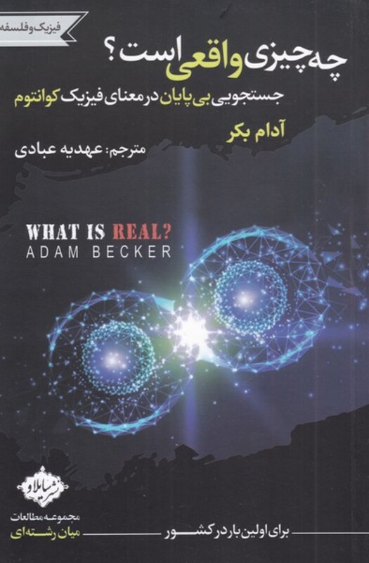 چه چیزی واقعی است