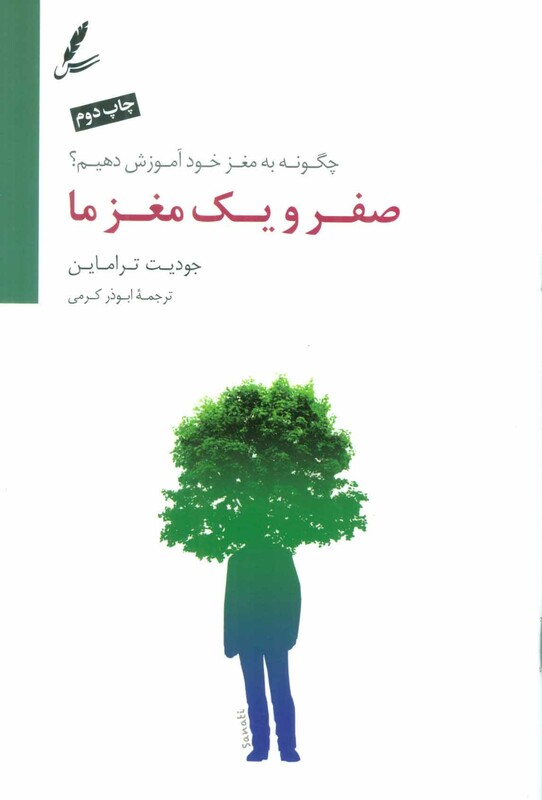 کتاب صفر و یک مغز ما اثر جودیت تراماین ترجمه ابوذر کرمی