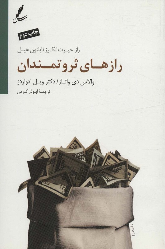 کتاب رازهای ثروتمندان اثر ویل ادواردز والاس دی واتلز