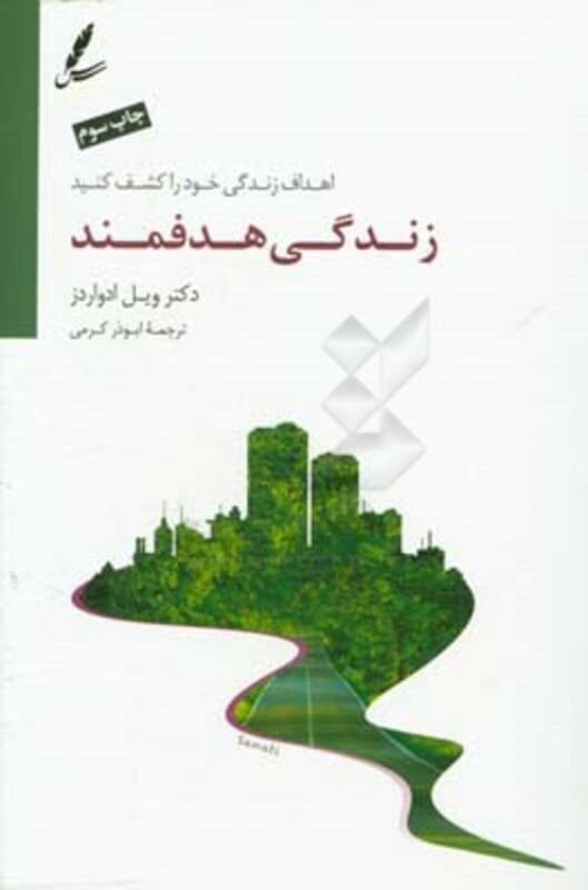 کتاب زندگی هدفمند نشر سایه سخن اثر ویل ادواردز