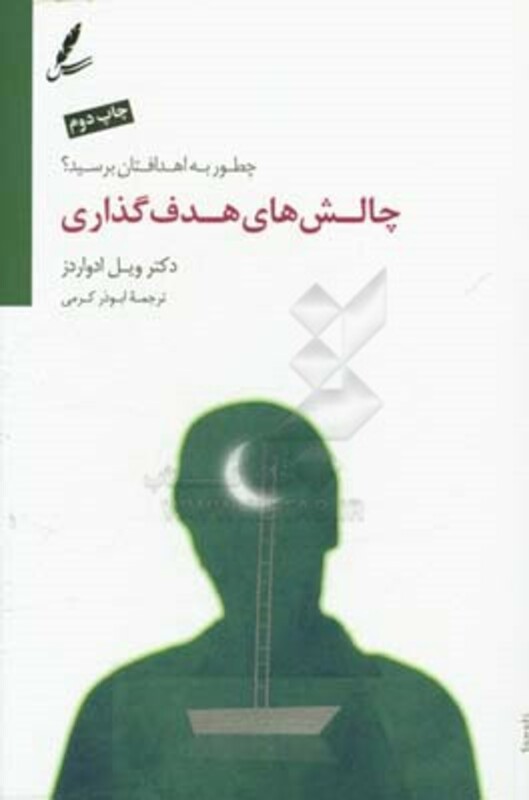 کتاب چالش های هدف گذاری اثر ویل ادواردز