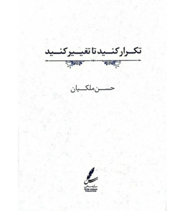 کتاب تکرار کنید تا تغییر کنید اثر حسن ملکیان