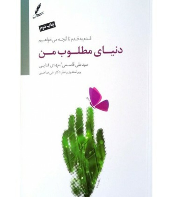 کتاب دنیای مطلوب من اثر علی قاسمی مهدی فدایی