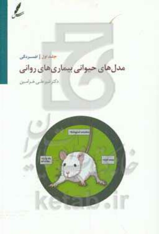 کتاب مدل های حیوانی بیماری های روانی 1