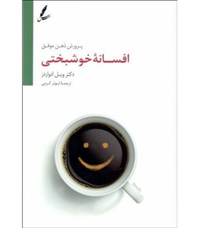 کتاب افسانه خوشبختی اثر ویل ادواردز ترجمه ابوذر کرمی