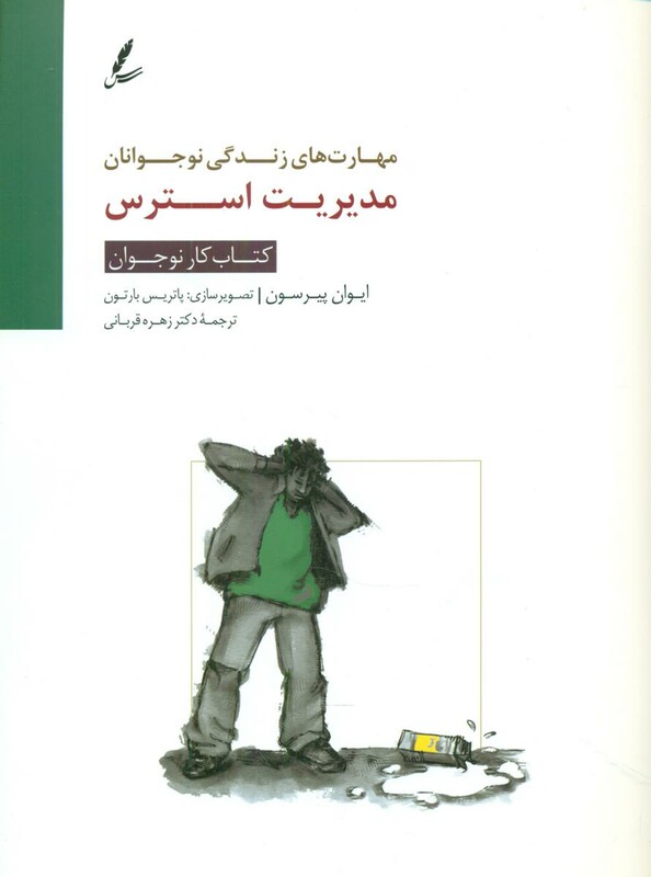 کتاب مدیریت استرس کتاب کار نوجوان اثر ایوان پیرسون