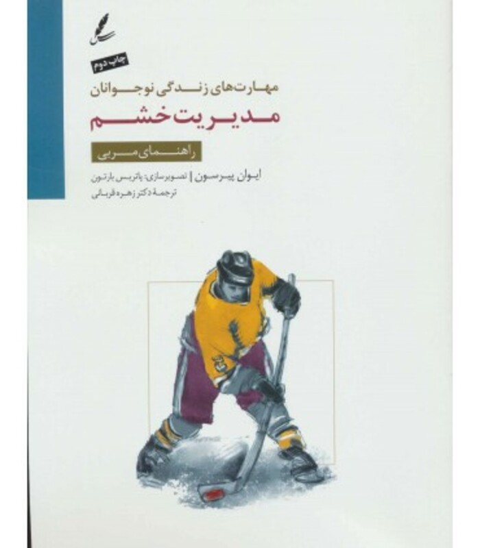 کتاب مدیریت خشم راهنمای مربی اثر ایوان پیرسون