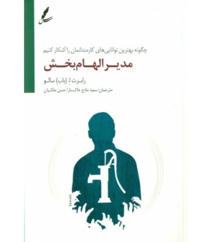 کتاب مدیر الهام بخش اثر رابرت ا.سالو