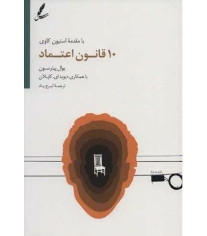 کتاب 10 قانون اعتماد اثر یوال پیترسون دیوید ای.کاپلان