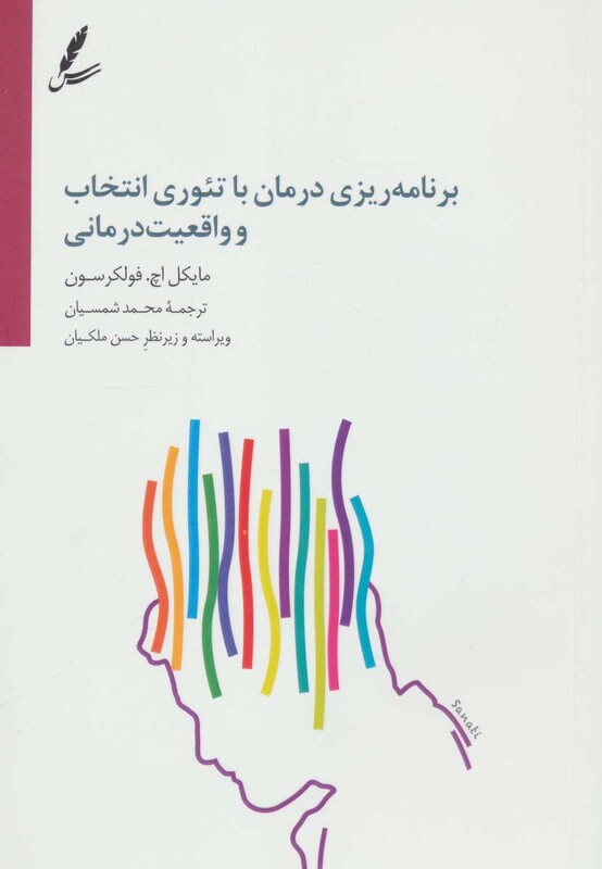 کتاب برنامه ریزی درمان با تئوری انتخاب و واقعیت درمانی