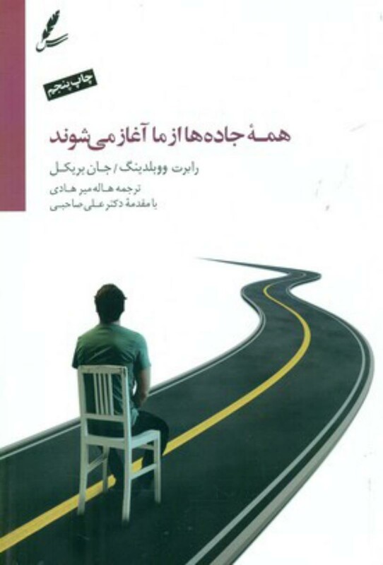کتاب همه جاده ها از ما آغاز می شوند