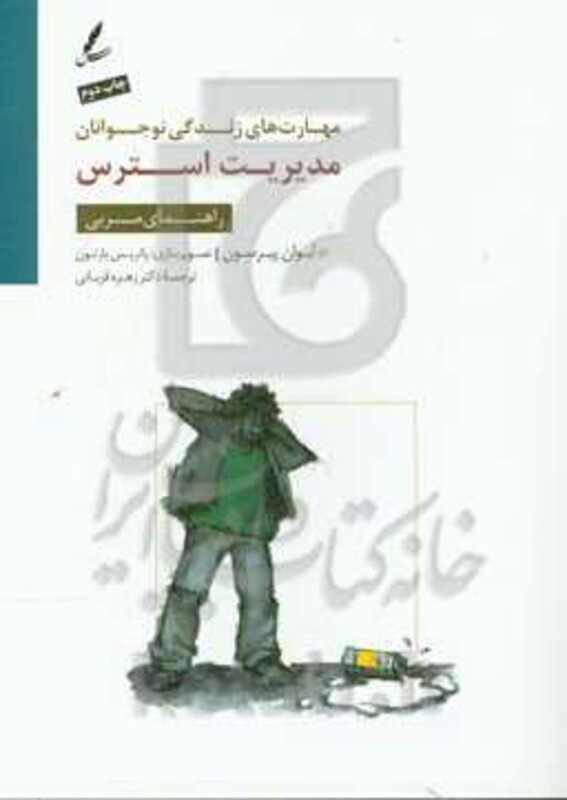 کتاب مدیریت استرس راهنمای مربی اثر ایوان پیرسون