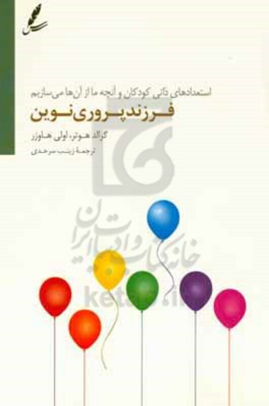 کتاب فرزند پروری نوین اثر گرالد هوتر اولی هاوزر