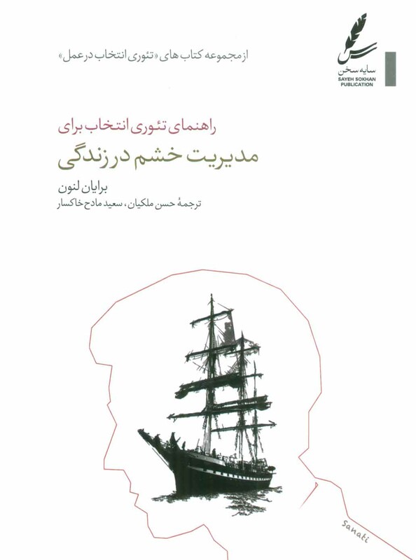 کتاب راهنمای تئوری انتخاب برای مدیریت خشم در زندگی
