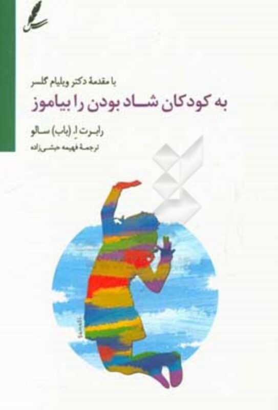 کتاب به کودکان شاد بودن را بیاموز اثر رابرت ا.سالو