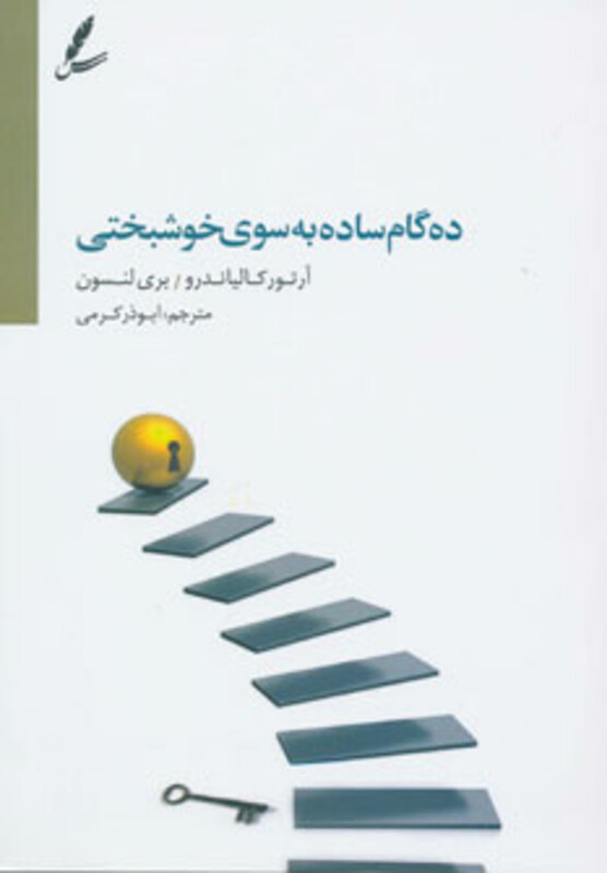کتاب ده گام ساده به سوی خوشبختی