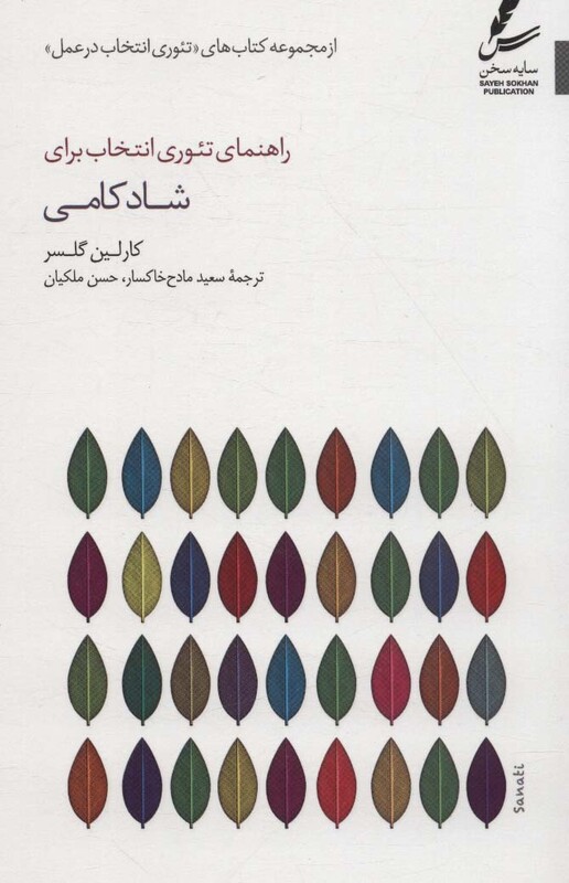 کتاب راهنمای تئوری انتخاب برای شادکامی