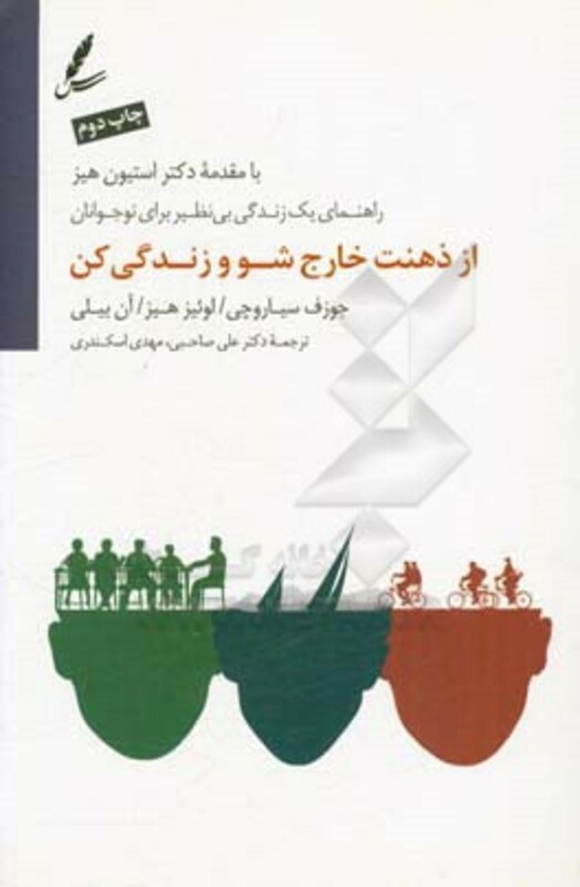 کتاب از ذهنت خارج شو و زندگی کن