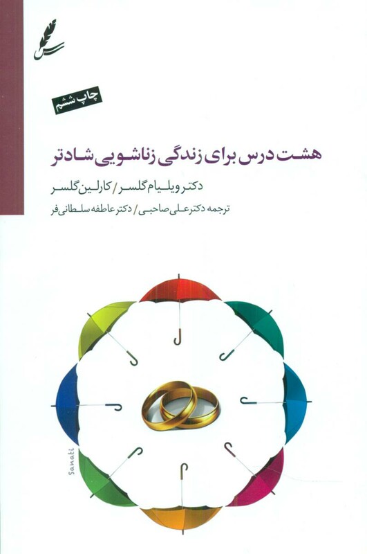 کتاب هشت درس برای زندگی زناشویی شادتر