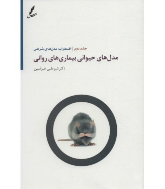 کتاب مدل های حیوانی بیماری های روانی 2