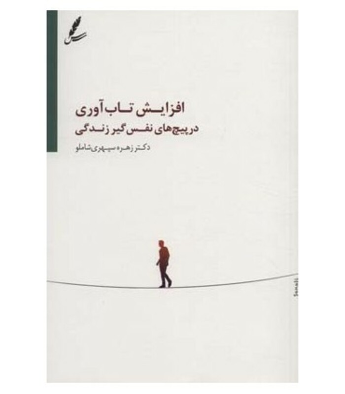 کتاب افزایش تاب آوری در پیچ های نفس گیر زندگی