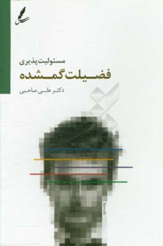 کتاب مسئولیت پذیری فضیلت گمشده