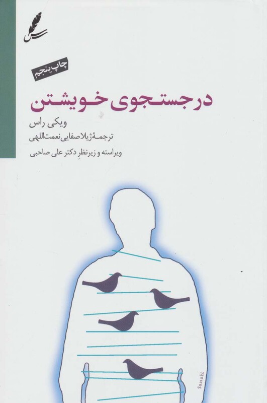 کتاب در جستجوی خویشتن نشر سایه سخن