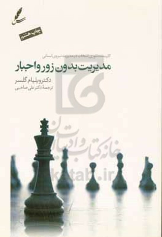 کتاب مدیریت بدون زور و اجبار نشر سایه سخن