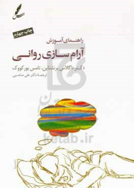 کتاب راهنمای آموزش آرام سازی روانی