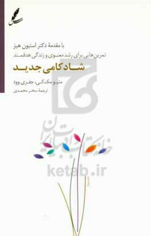 کتاب شادکامی جدید اثر متیو مک کی جفری وود