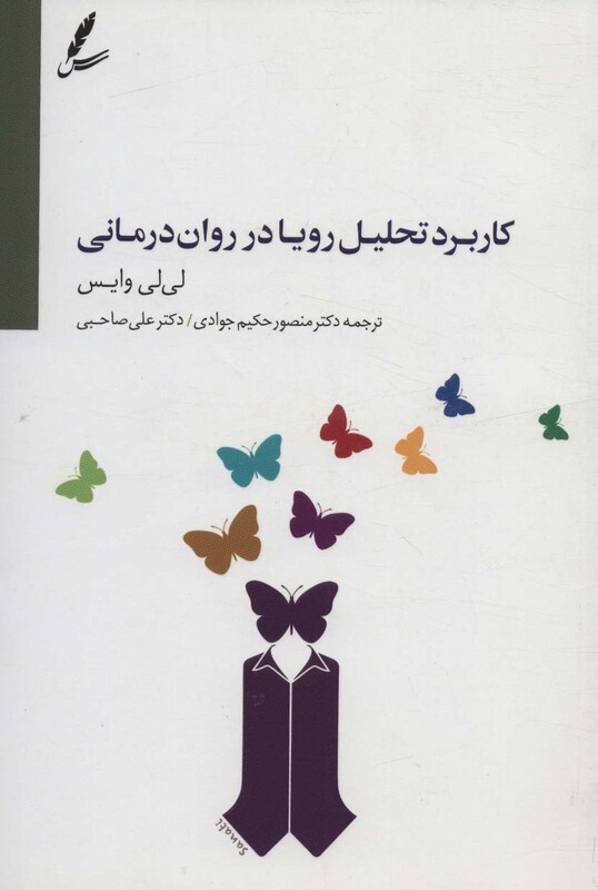 کتاب کاربرد تحلیل رویا در روان درمانی