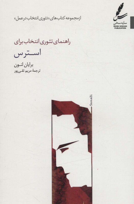 کتاب راهنمای تئوری انتخاب برای استرس