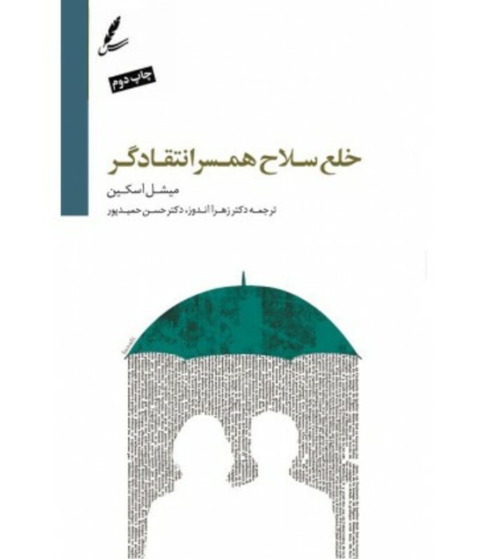 کتاب خلع سلاح همسر انتقادگر اثر میشل اسکین